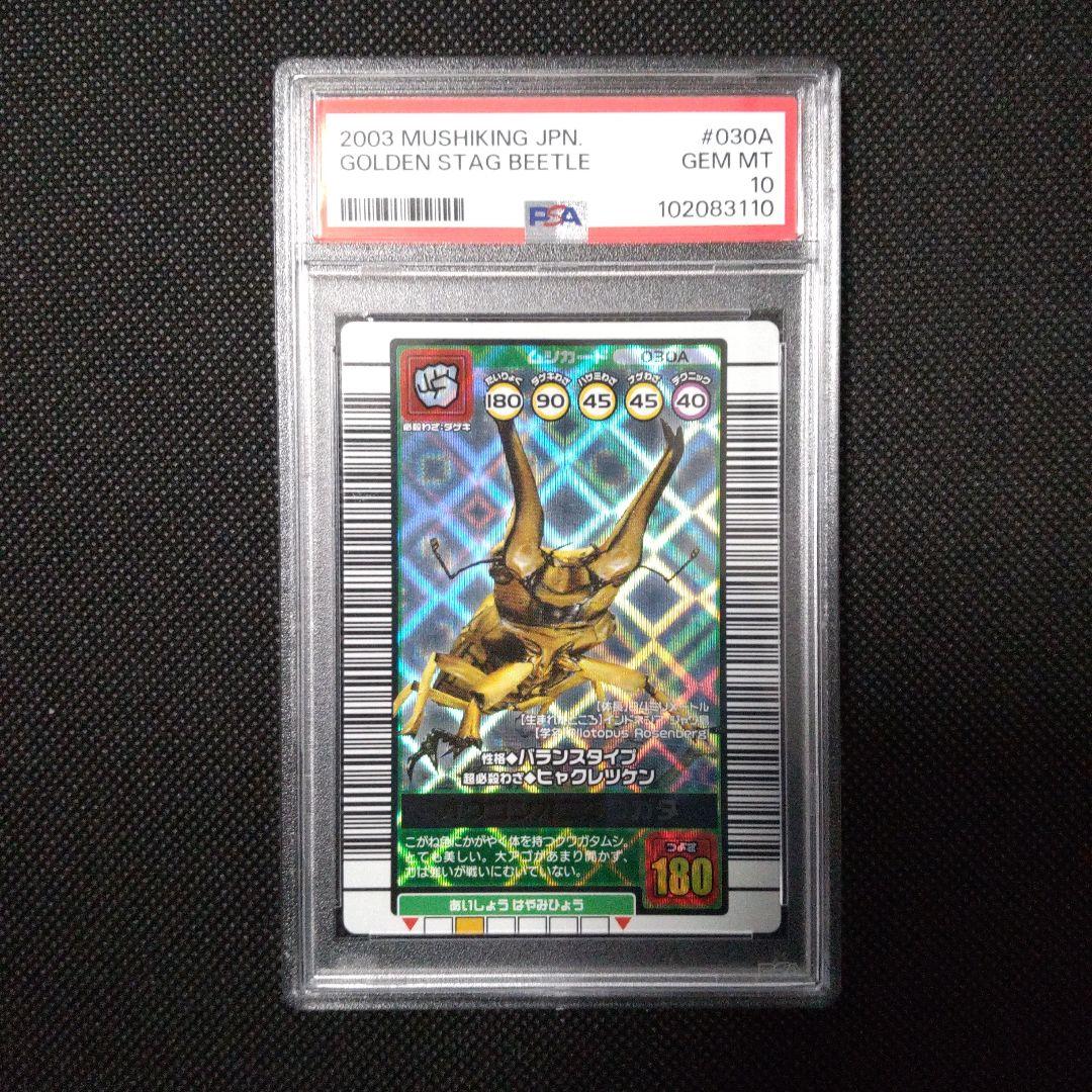 PSA10　オウゴンオニクワガタ　2003 AUTUMN ムシキング 2003 秋 オウゴンオニクワガタ - メルカリ
