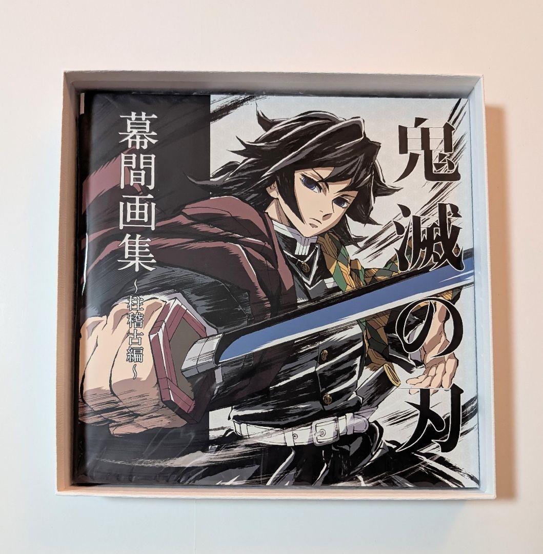 C105 限定品 鬼滅の刃 冨岡義勇 豪華版 幕間画集 - メルカリ