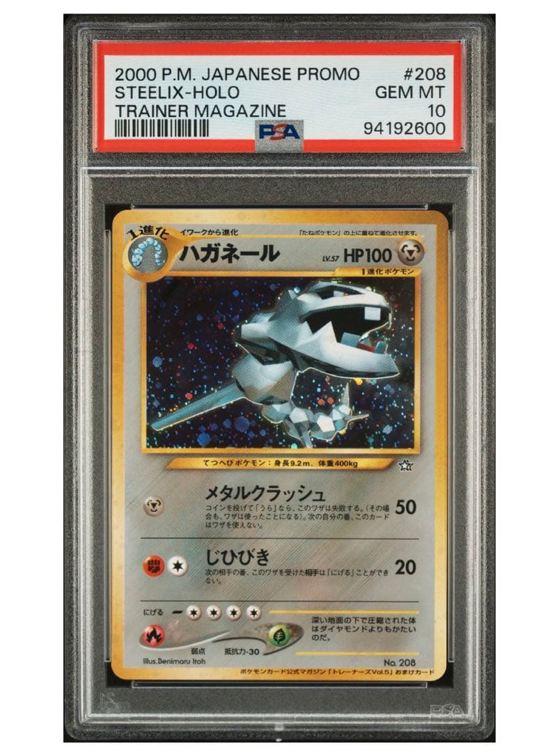 【PSA10】ハガネール 旧裏 トレーナーズマガジン プロモ