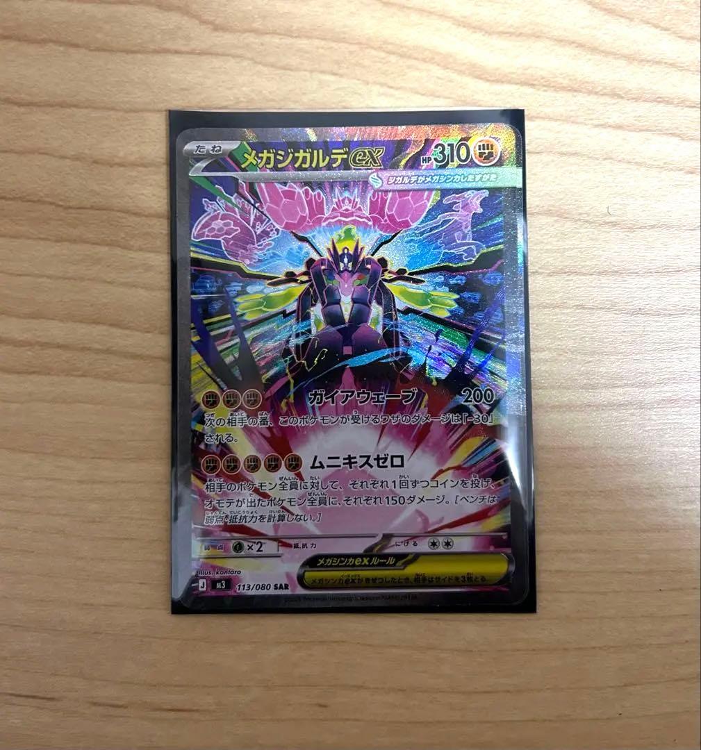 メガジガルデex SAR ポケモンカード ムニキスゼロ傷なし - メルカリ