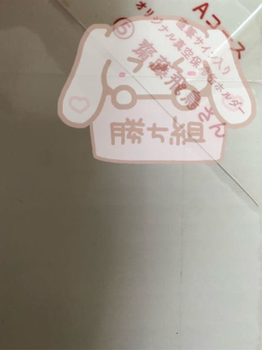 乃木坂46 齋藤飛鳥 直筆サイン入り アサヒビール おとな選抜