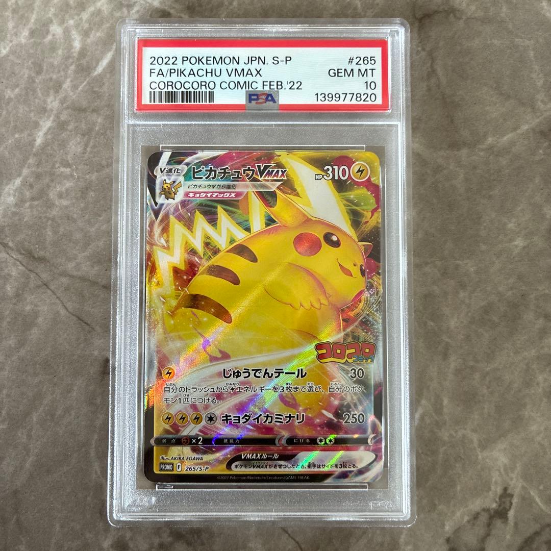 PSA10 ポケモンカード コロコロコミック プロモカード ピカチュウVmax