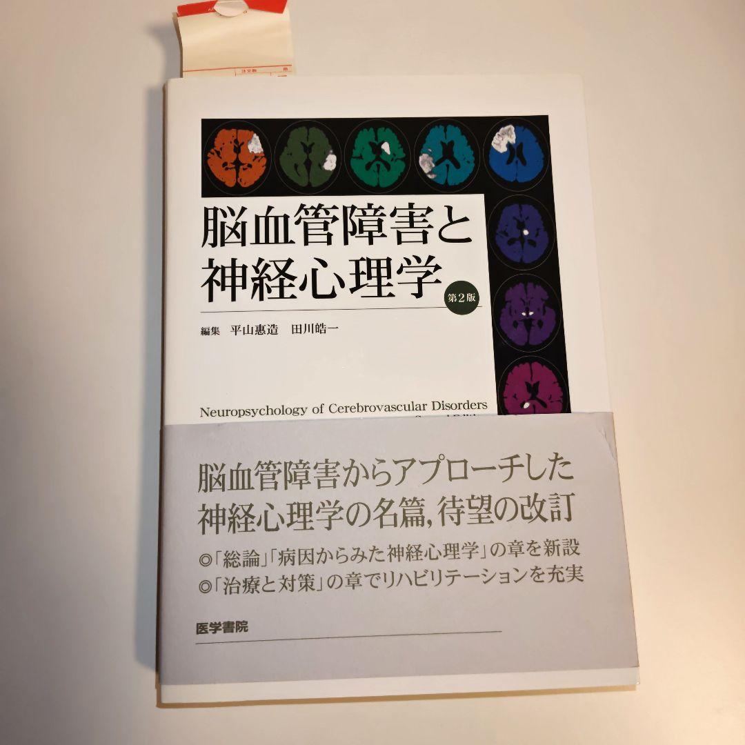 脳血管障害と神経心理学　第2版