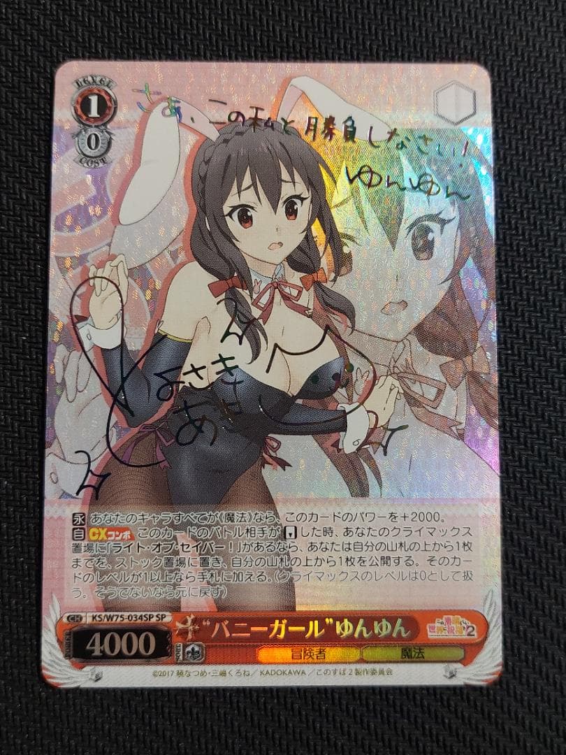 SP “バニーガール”ゆんゆん　サイン 虹 ヴァイス このすば バニーガールゆんゆん(サイン)(KS/W55-042SP) | SP | ドラゴンスター