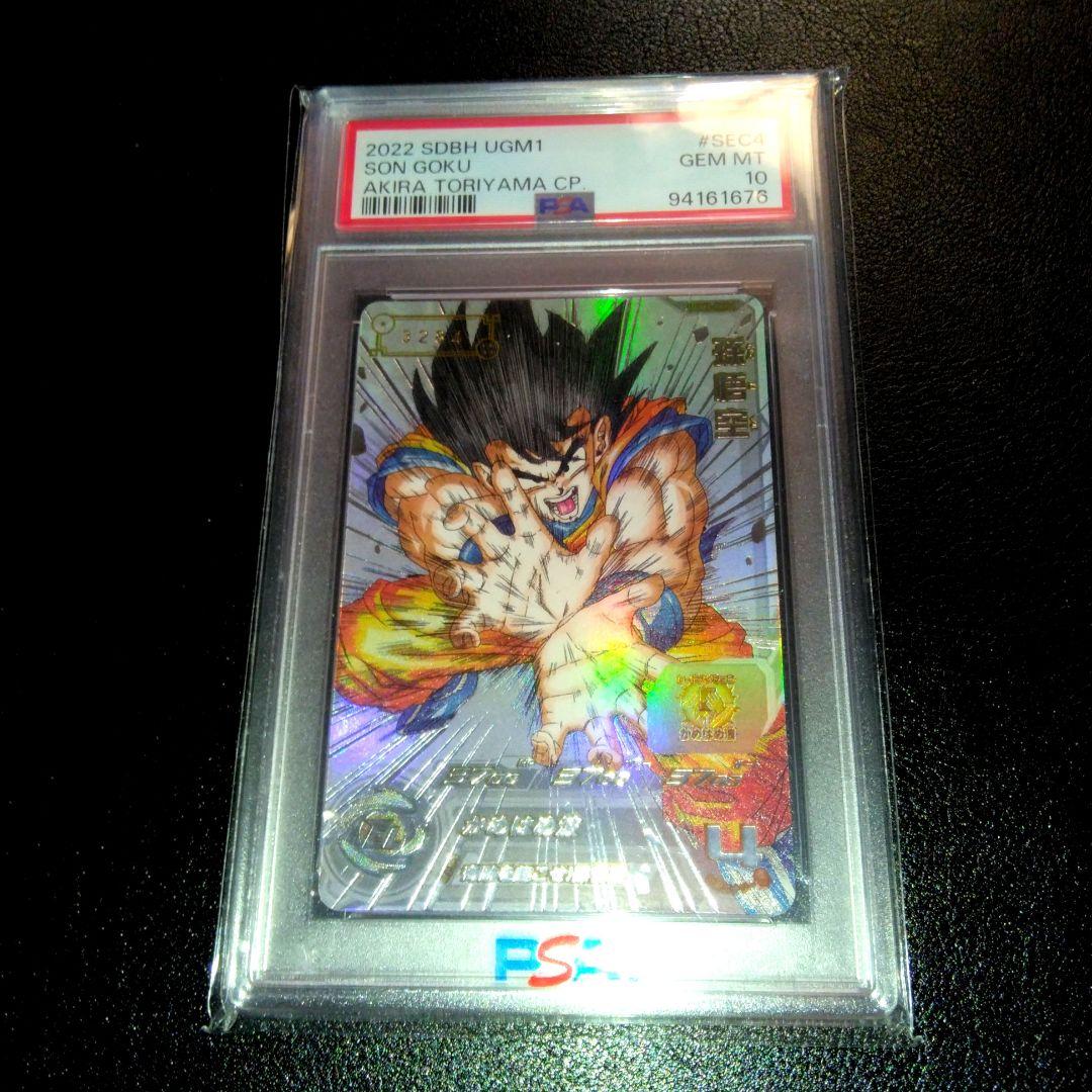 スーパードラゴンボールヒーローズ　孫悟空　PSA10 シリアル悟空