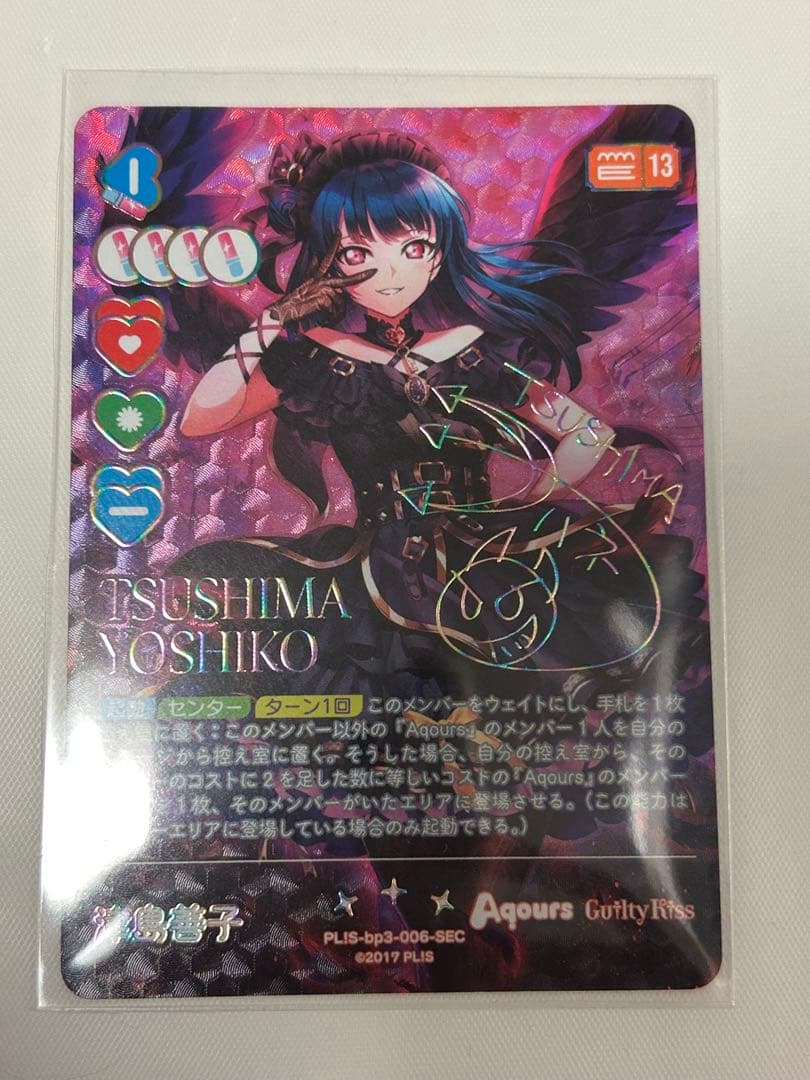 ラブライブカードゲーム　津島 善子　SEC