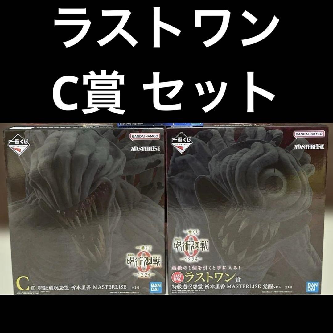 一番くじ 呪術廻戦0 特級過呪怨霊 祈本里香 C賞、ラストワン賞 セット