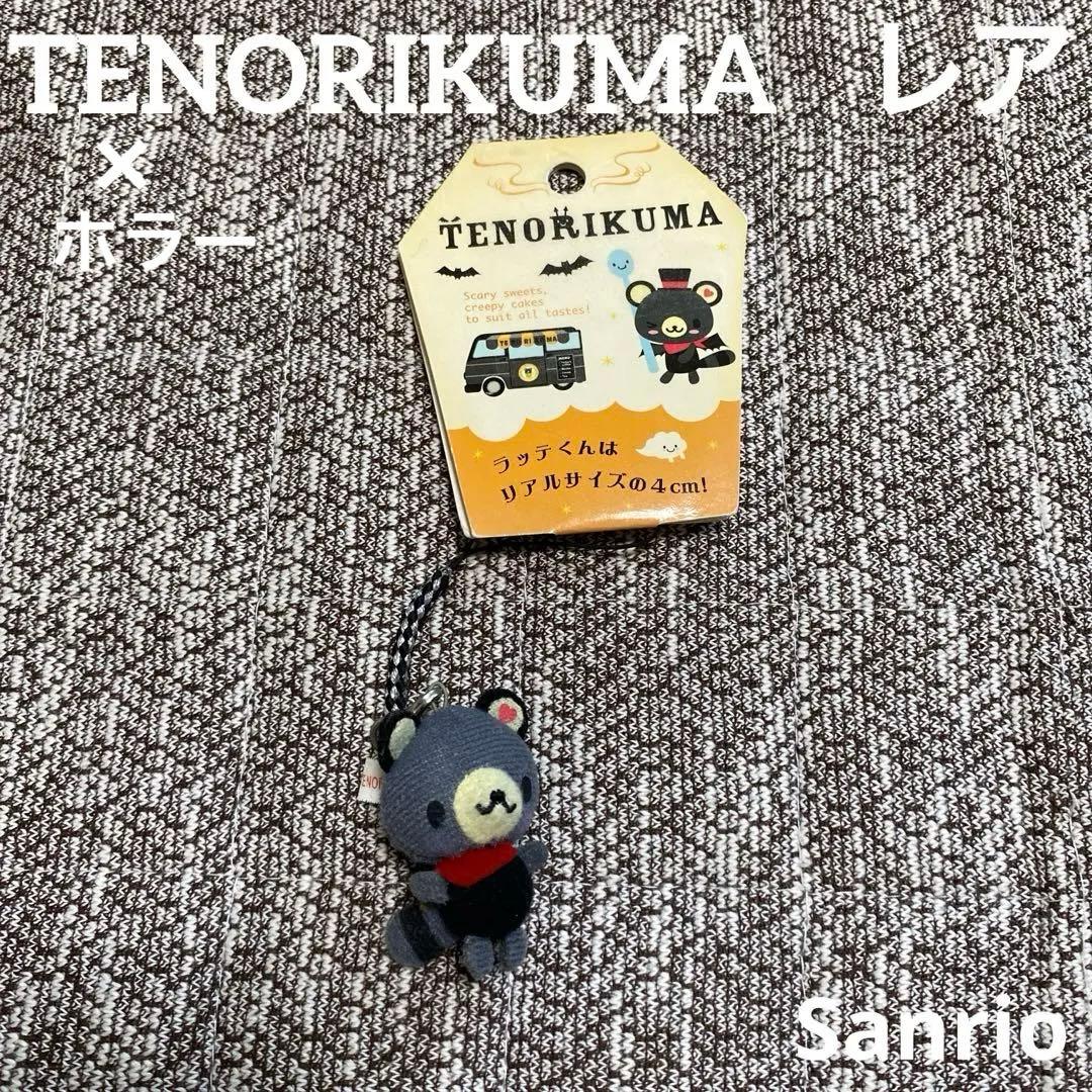 【レア】Sanrio てのりくま　ラッテくん　変身　根付け　ホラー　ストラップ