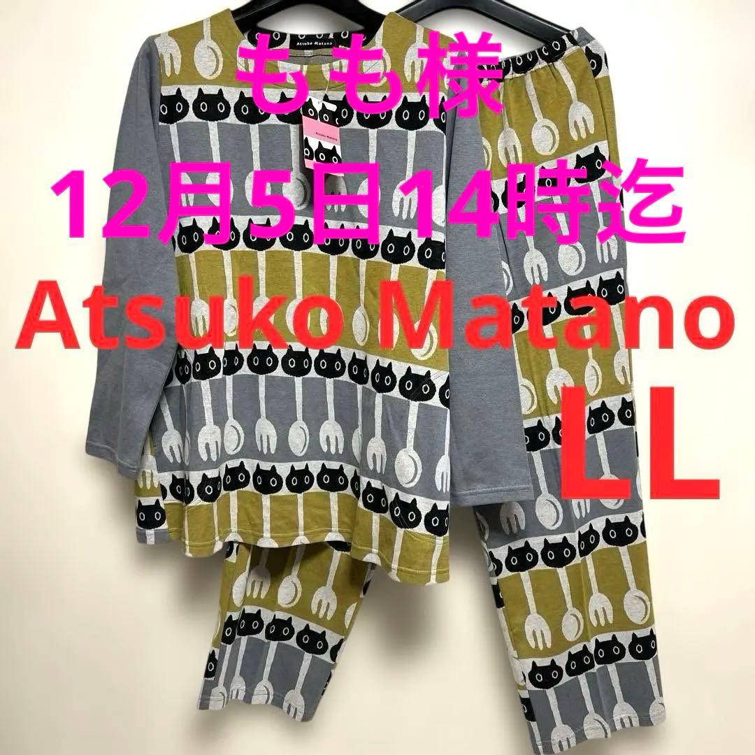 新品 マタノアツコ パジャマ 猫 メメ 長袖 長ズボン フォーク&スプーンGY