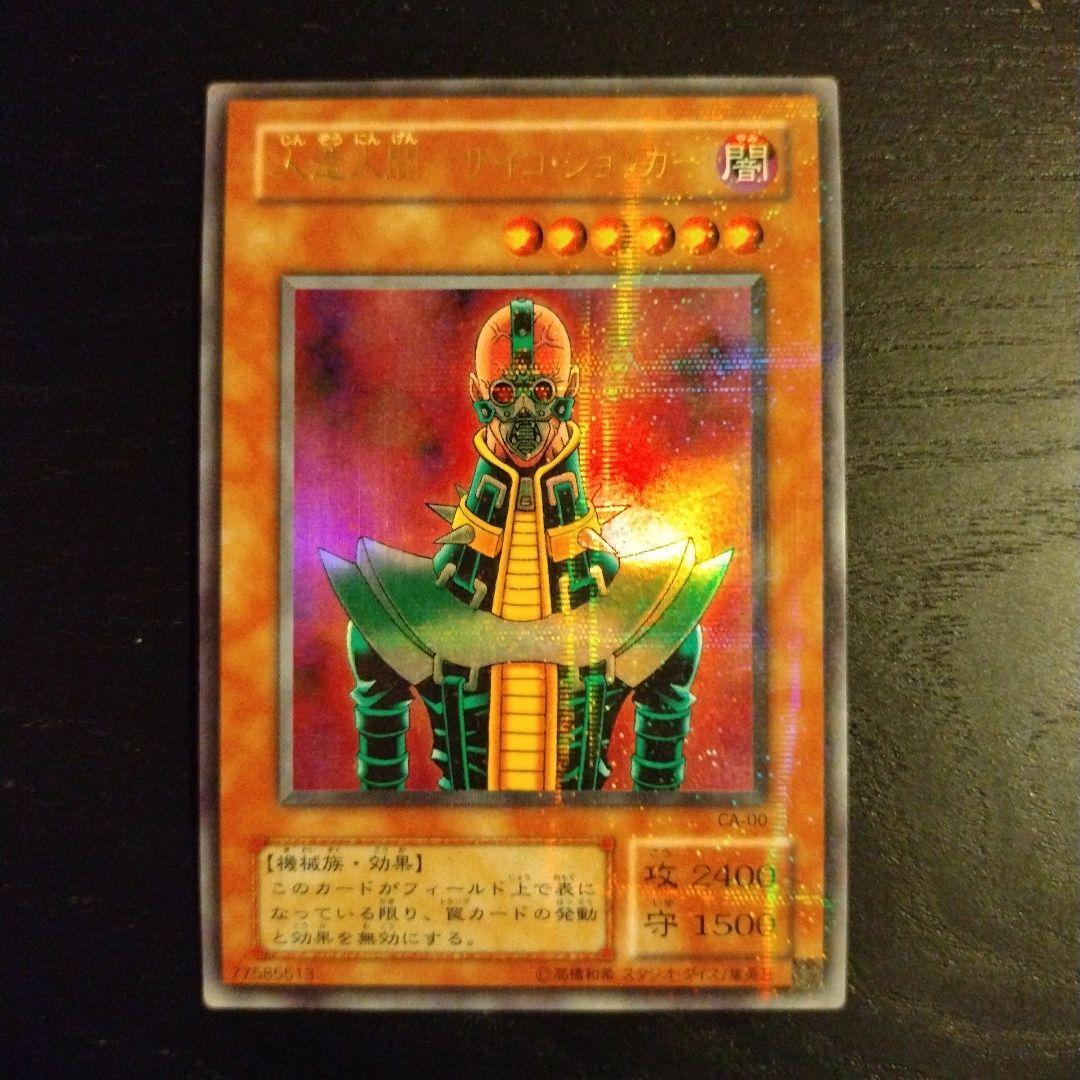 美品 遊戯王 人造人間－サイコ・ショッカー Amazon.co.jp: 遊戯王 GS01-JP004-N 《人造人間－サイコ・ショッカー