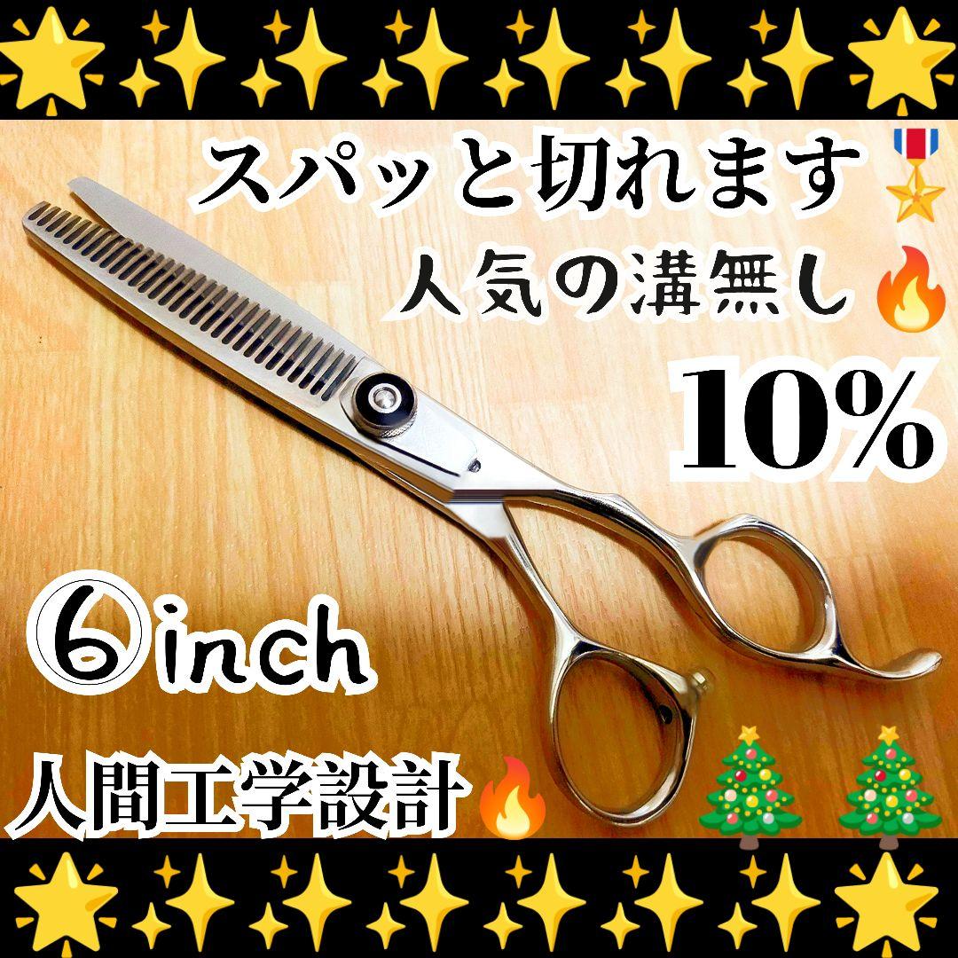 スパッと切れて抜ける理美容師プロ用セニングシザー10%☀人気の溝無しスキバサミ
