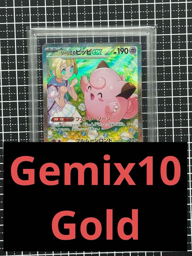 〖極美品〗リーリエのピッピex SAR Gemix 10 Gold