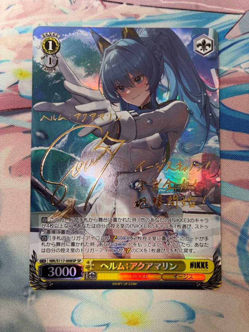 ヴァイス ヘルム　アクアマリン　sp サイン　1枚 SP ヘルム：アクアマリン(サイン入り) 買取 | 勝利の女神：NIKKE
