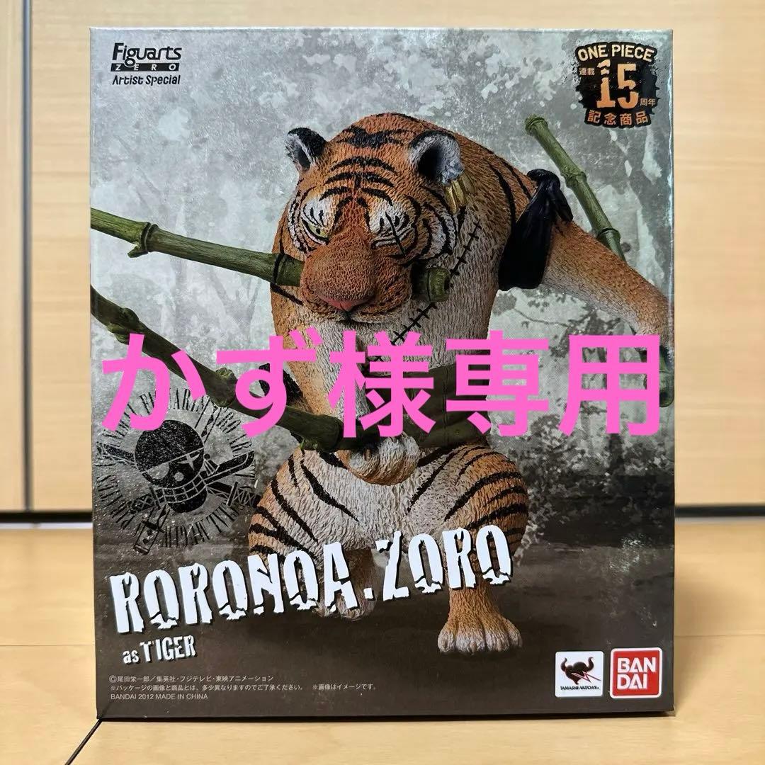 ※かず　フィギュアーツ ZERO Artist Special ゾロ フィギュアーツ ZERO Artist Special ロロノア・ゾロ as トラ | ONE
