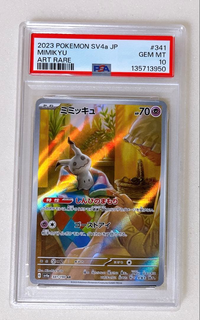 ② PSA10 ミミッキュ AR 341/190