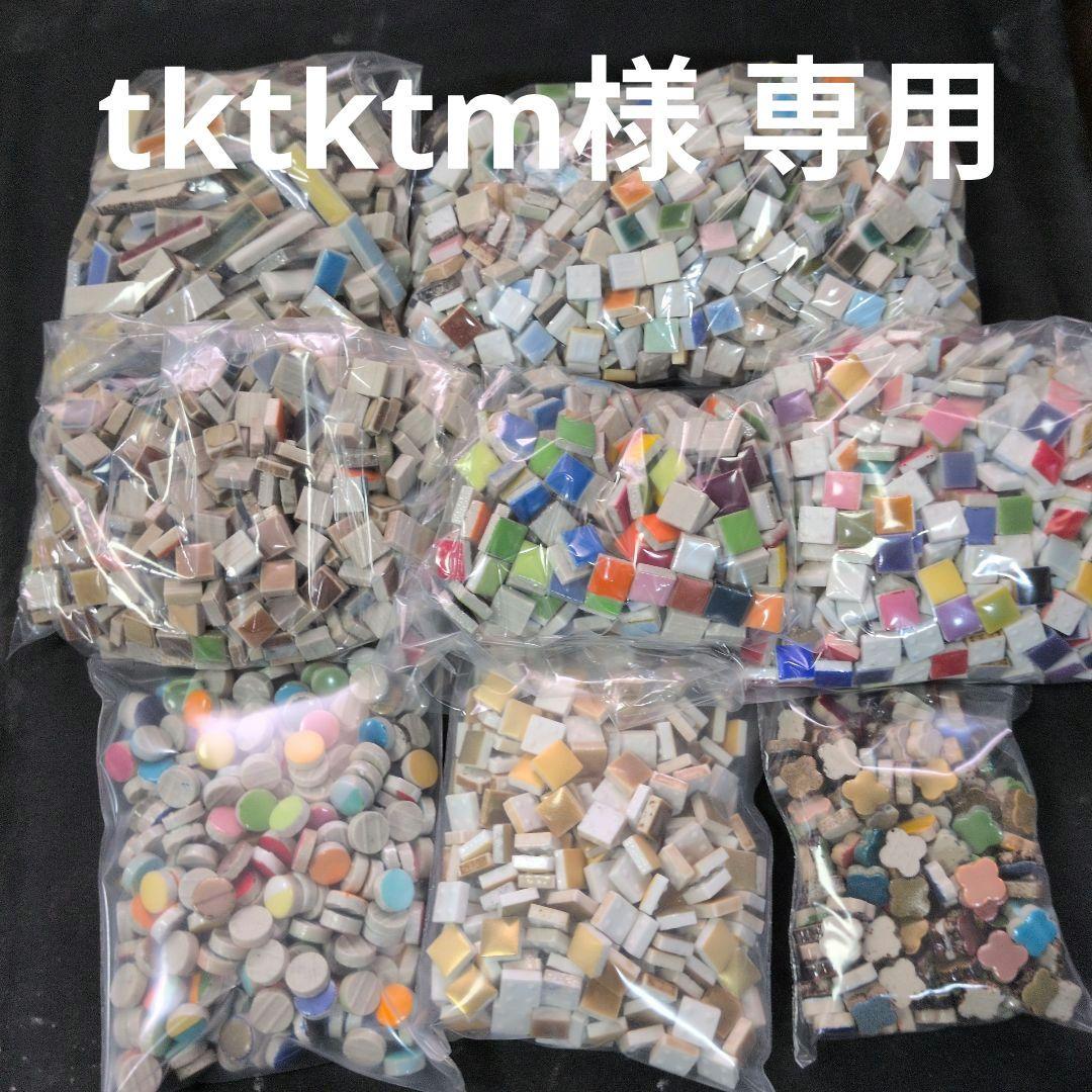tktktmさま専用