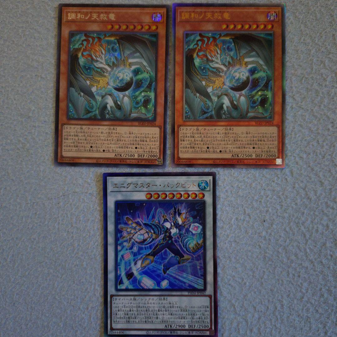 調和ノ天救竜　2枚セット　おまけ付き