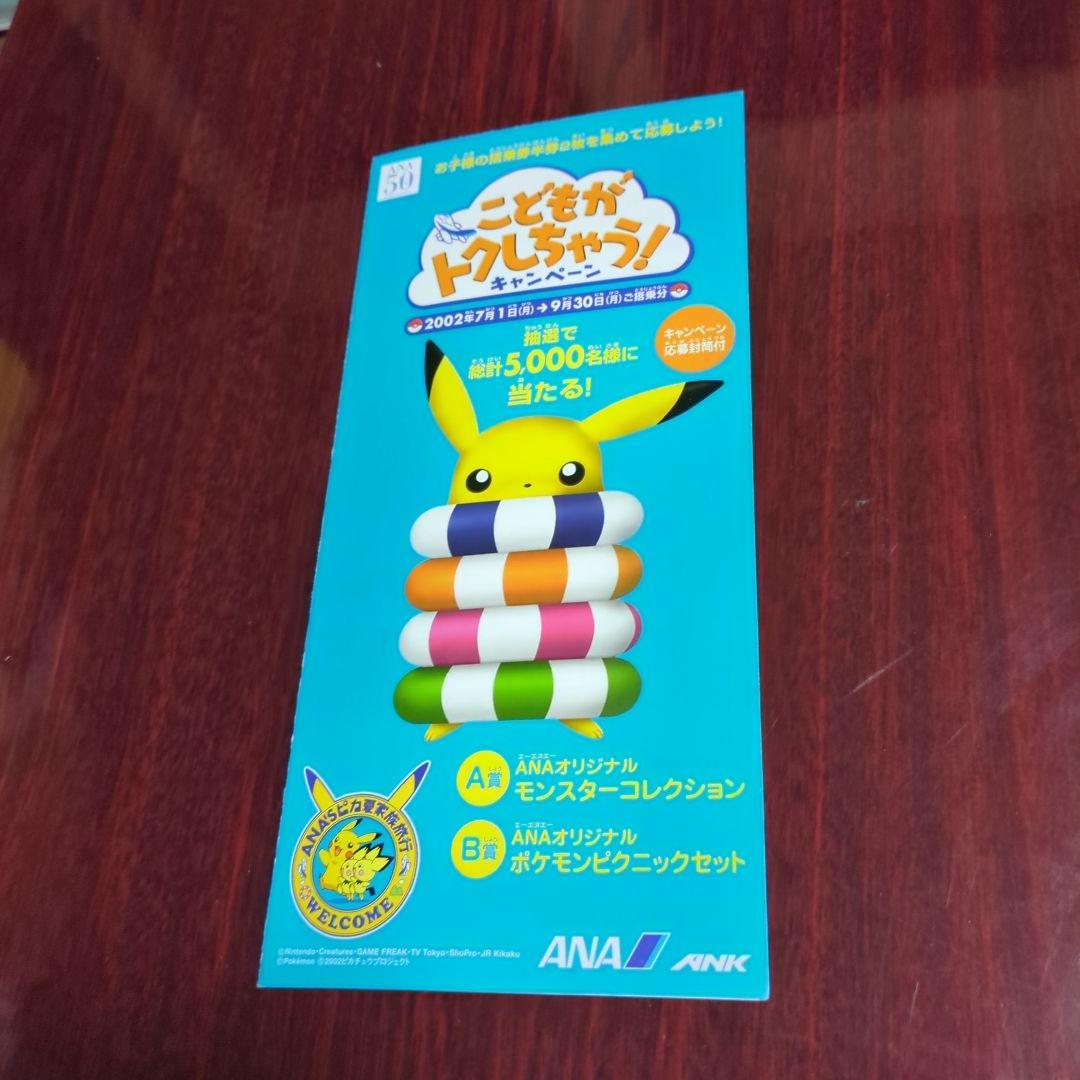 ポケットモンスター・ANAこどもが卜クしちゃうキャンペーン！冊子「チラシ」