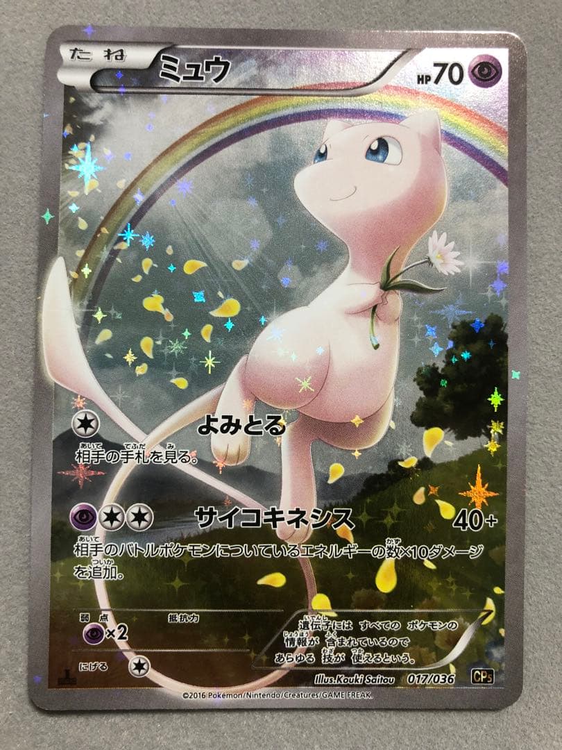 よ*か様 ミュウ　CP5 017/036 ポケモンカード