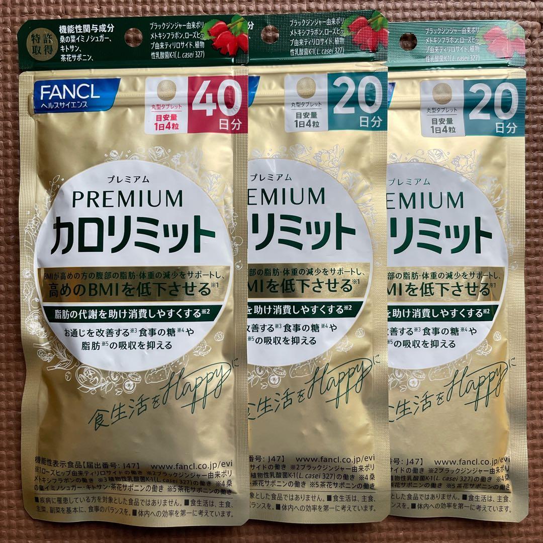 ファンケル☆プレミアムカロリミット☆40日分１袋＋20日分２袋