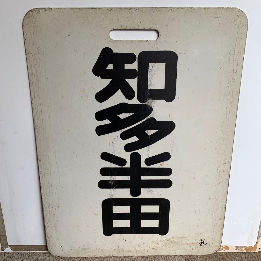 名鉄系統板　知多半田　金山 15e338a748df0cc8339e7e6d04e4e9