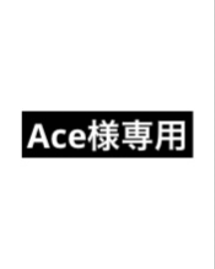 トリートメント Ace