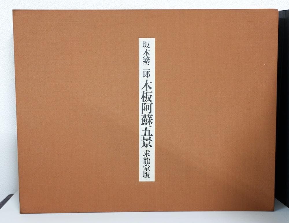 坂本繁二郎 木版阿蘇五景 求龍堂版