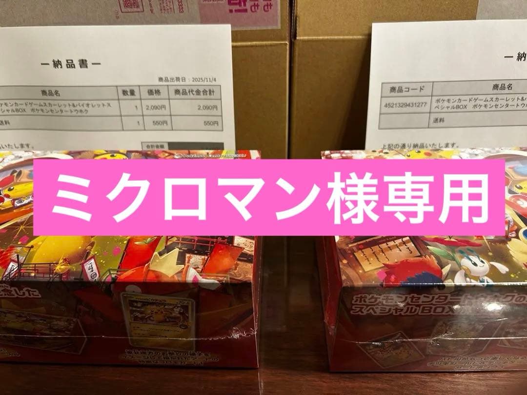 【ミクロマン】スペシャルBOX ポケモンセンター トウホク　2ボックス