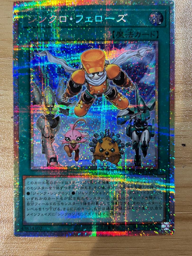 遊戯王 シンクロフェローズ プリズマティックシークレットレア　プリシク