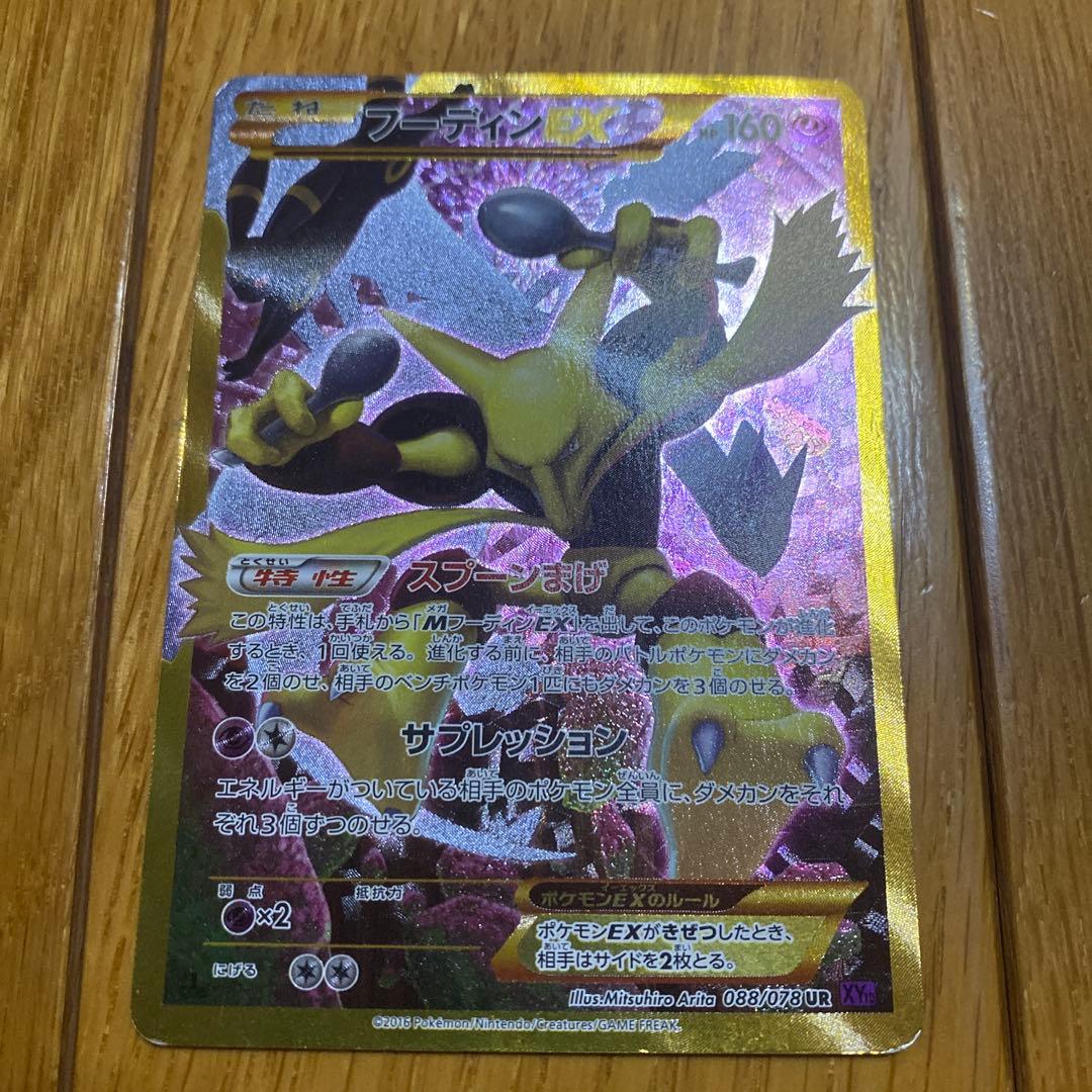 フーディンEX UR XY10 めざめる超王088/078 フーディンEX【UR】{088/078}