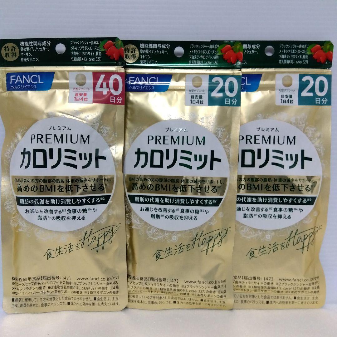 FANCL プレミアムカロリミット 40日分20日分2セット