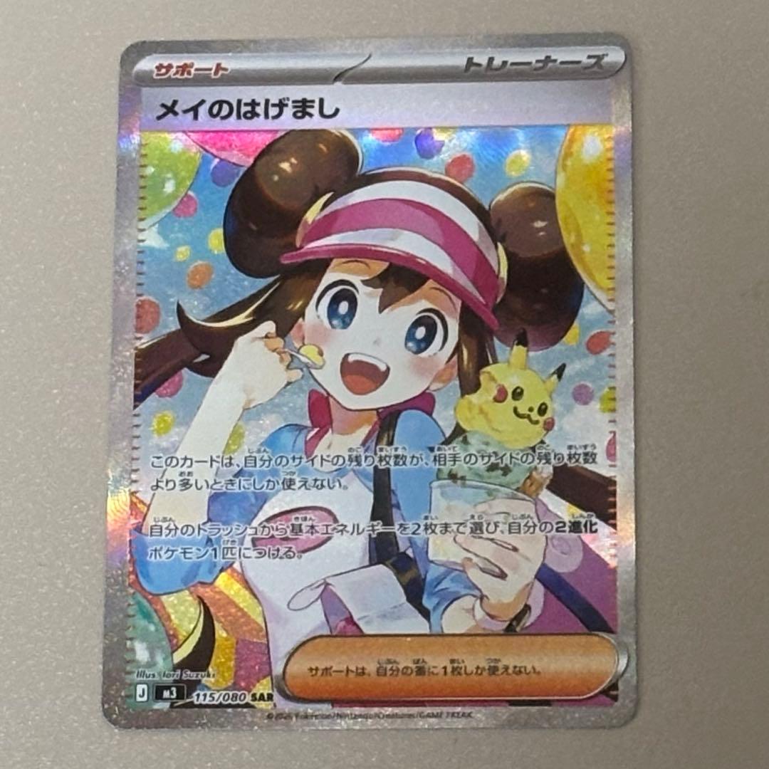 ポケモンカード　メイのはげまし　SAR ムニキスゼロ SAR メイのはげまし 販売 | [M3] 拡張パック ムニキスゼロ | ポケモン