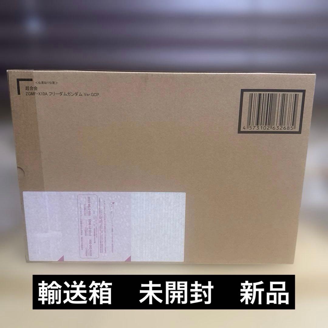 輸送箱未開封　超合金 ZGMF-X10A フリーダムガンダム Ver.GCP