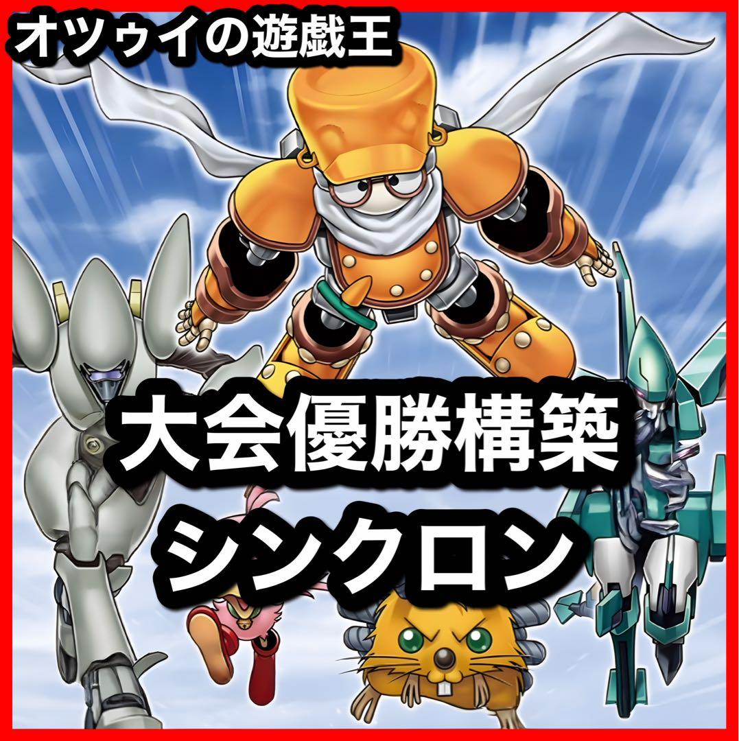 大会優勝構築 シンクロンデッキ 赤き竜 フルスピードウォリアー シンクロフェーズ