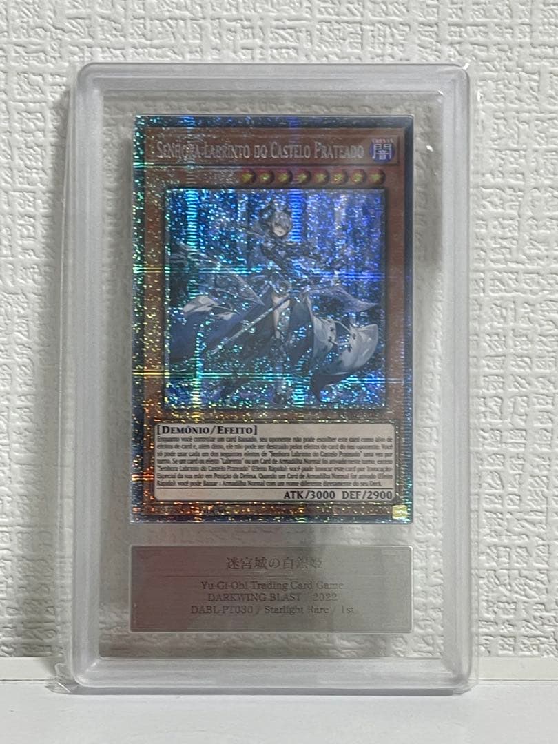 遊戯王 迷宮城の白銀姫 スターライトレア 迷宮城の白銀姫　ARS鑑定