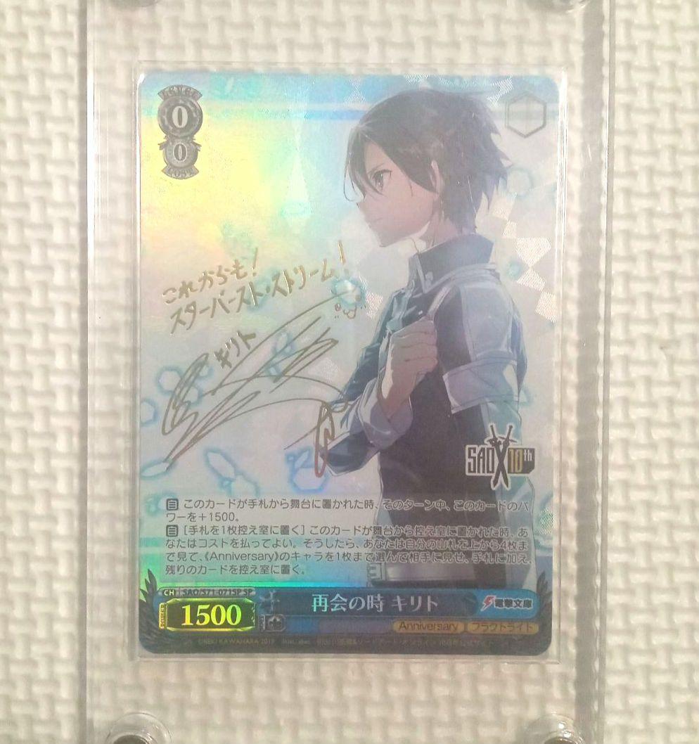ヴァイスシュヴァルツ　再会の時　 キリト SP 再会の時 キリト(サイン入り) 買取 | ソードアート・オンライン