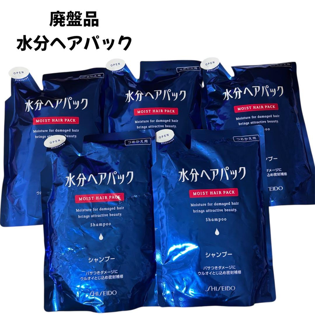 シセイドウ　水分ヘアパック シャンプー詰替 450ml×5個セット