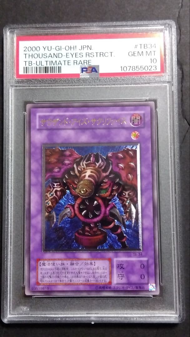 キ*ト様 【PSA10】「サウザンド・アイズ・サクリファイス」TB-34 レリー