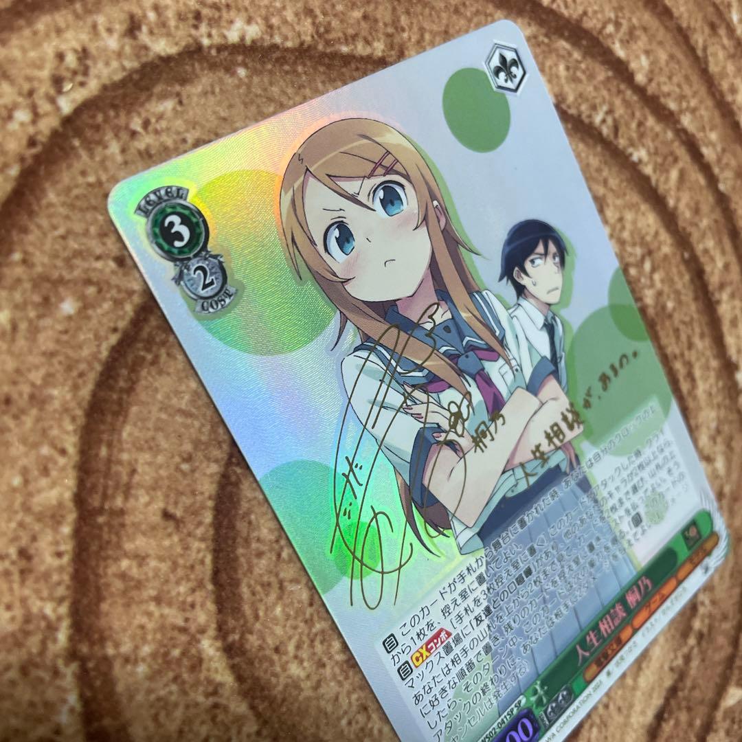 ヴァイスシュヴァルツ 電撃文庫 人生相談 桐乃 SP サイン 俺妹 - メルカリ