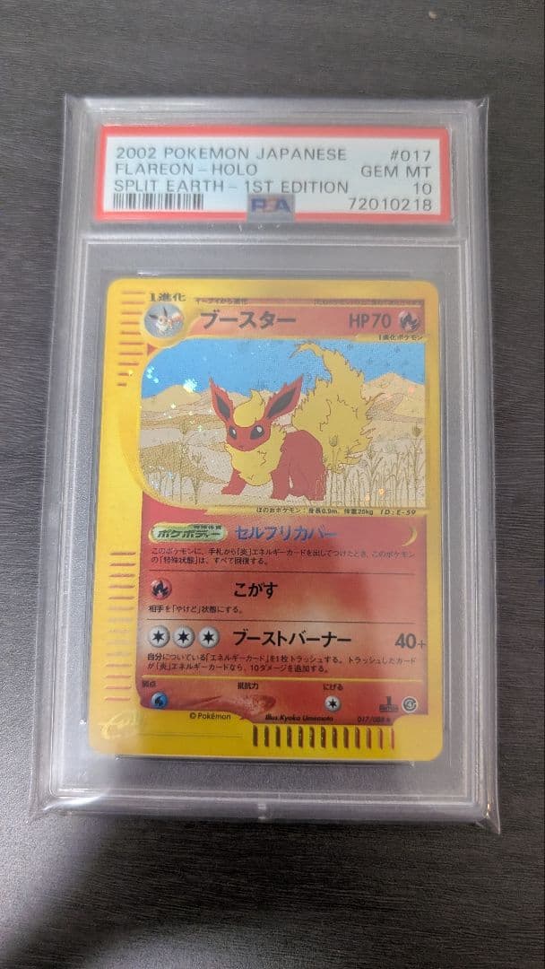 PSA10 ブースター　カードe 017/088 1st ホロ　キラ　裂けた大地 PSA10 ブースター カードe 017/088 1st ホロ キラ 裂けた大地 - メルカリ