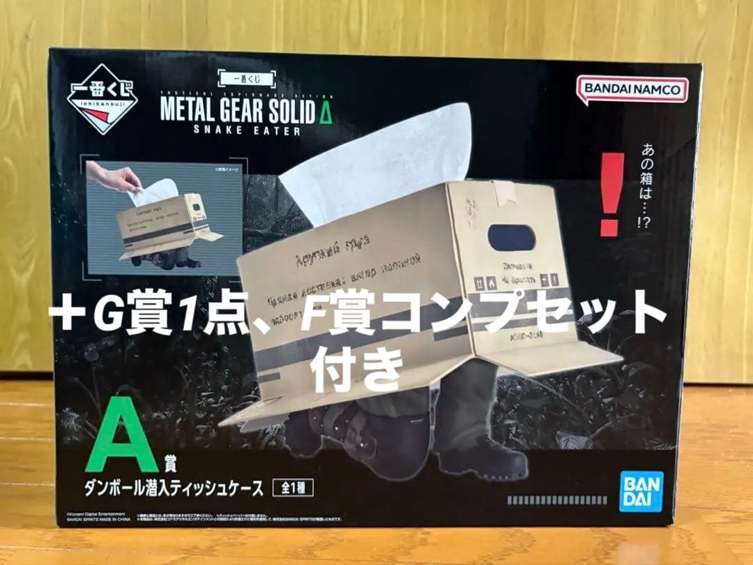 メタルギアソリッド　一番くじ A賞 ダンボール潜入ティッシュケース＋下位賞