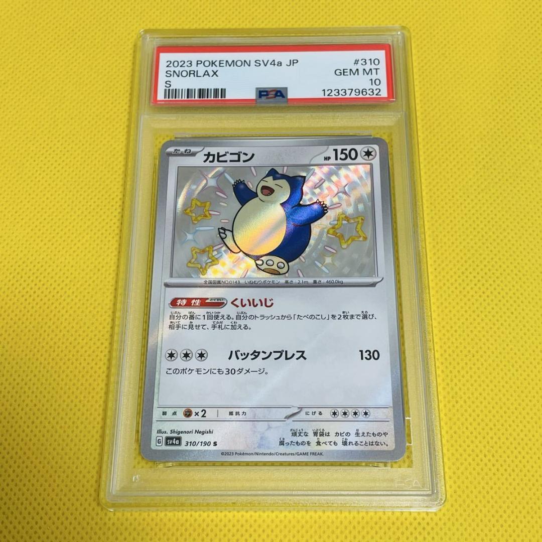 ★PSA10★【カビゴン/S/SV4a/色違い】SNORLAX 310/190 s-l400.png