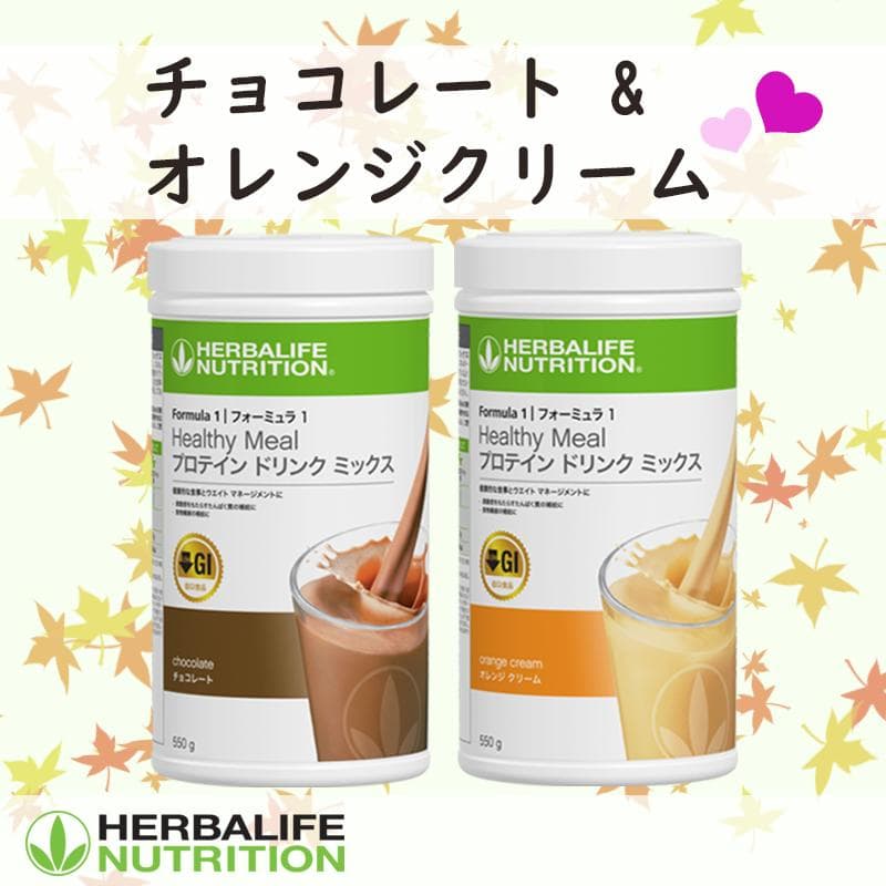 ハーバライフ フォーミュラ1 (チョコレート & オレンジクリーム)セット フォーミュラ1 プロテイン ドリンク ミックス オレンジクリーム