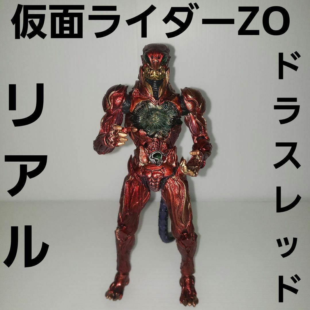 S.I.C. 仮面ライダーZO ドラス レッドバージョン フィギュア リアル
