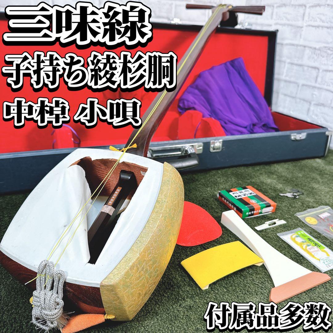 【最高級仕様】三味線 子持ち綾杉胴 中棹 硬質材(紅木?) トチ目 延べ竿