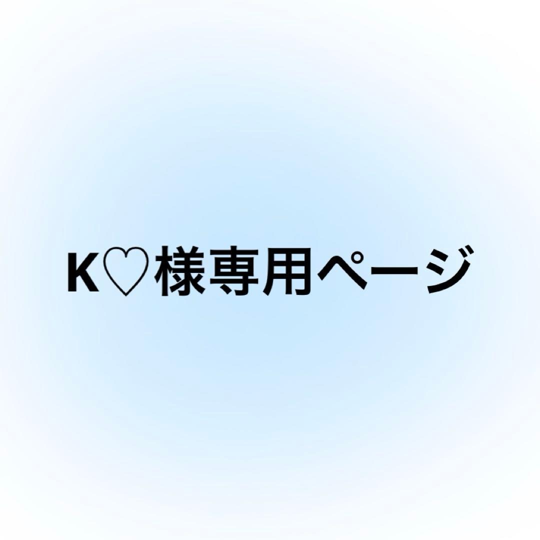 K♡ページ