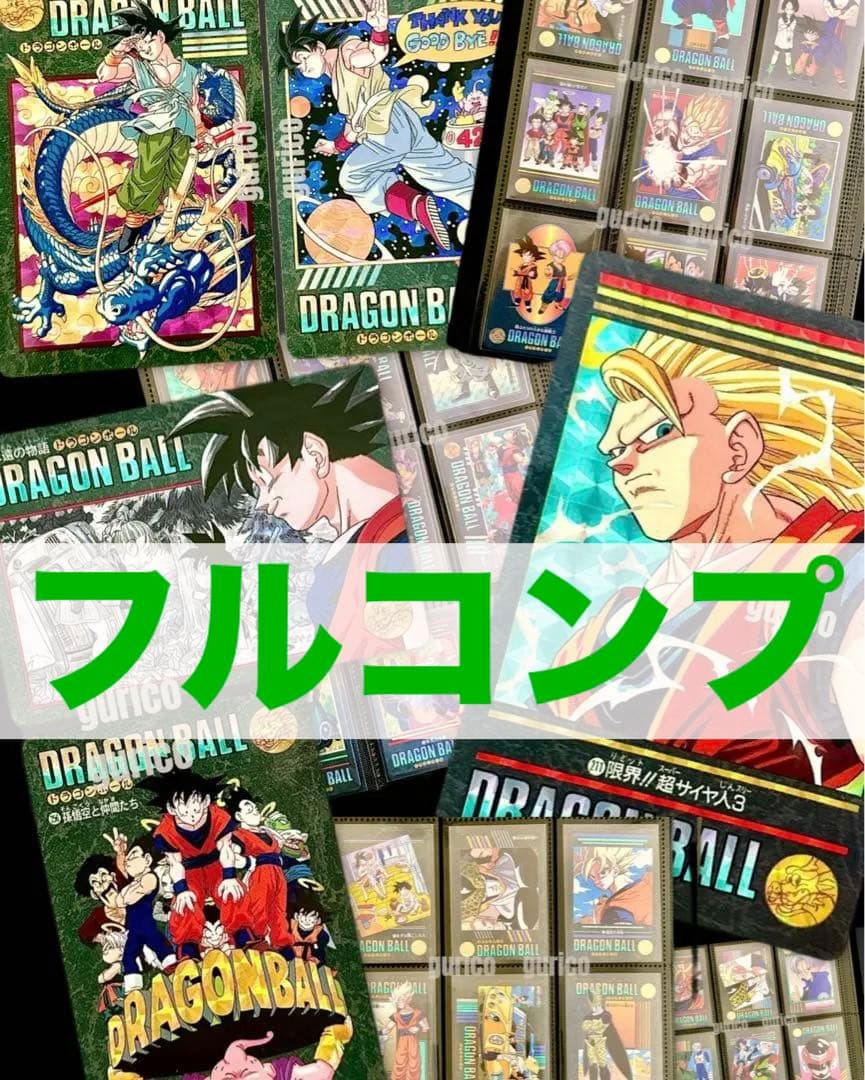 ビジュアルアドベンチャー 95＆95EX フルコンプ ドラゴンボールカードダス 送料無料 即決 ドラゴンボールカードダス ビジュアルアドベンチャー