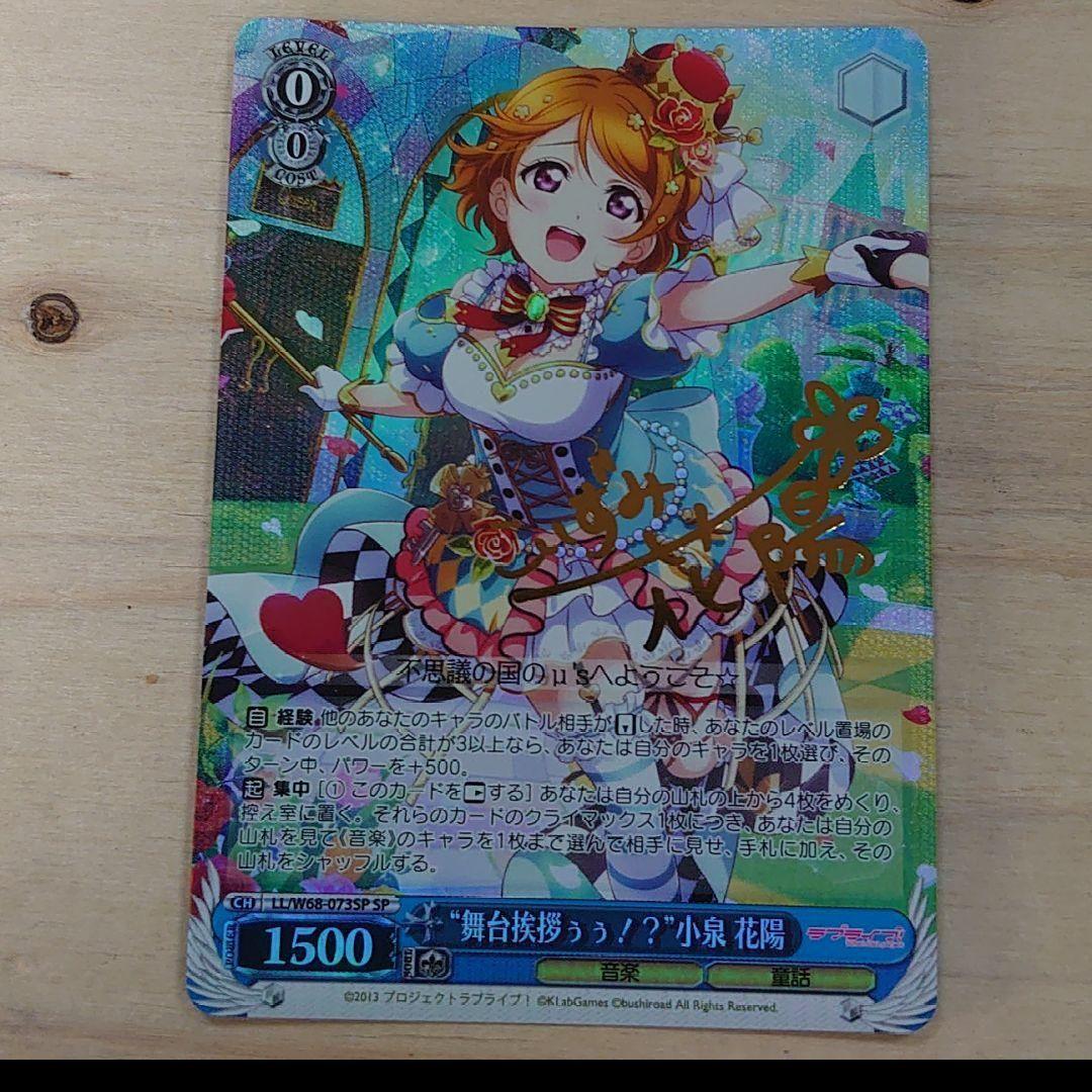 ヴァイス “舞台挨拶ぅぅ！？”小泉 花陽 SP　未使用品