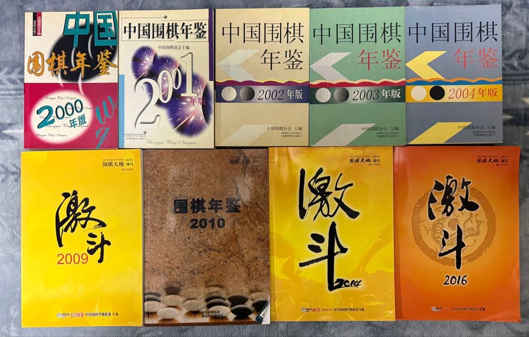 中国囲碁年間6冊+激斗3冊　（中国の棋譜） 囲碁】全100回を目指す！上達に役立つ棋譜解説！！第12回「三々定石と