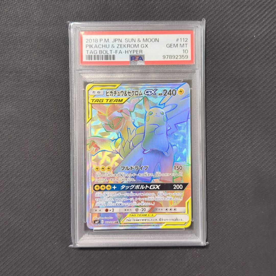 PSA10 ピカチュウ＆ゼクロムGX HR ポケモンカード